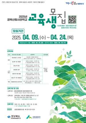 2025년 경북산림사관학교 7개 과정 175명 교육생 모집