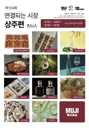 무인양품, 제124회 연결되는 시장 `상주` 편 참