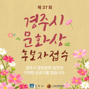 ‘천년고도 경주의 품격을 빛낼 주인공은?’... 경주시, 제37회 문화상 후보자 공모