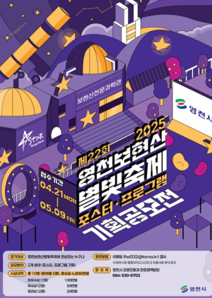 제22회 영천보현산별빛축제 포스터·프로그램 기획 공모전을 개최합니다!