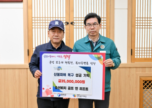 오션비치 조재관·박재선 대표, 산불 복구 모금 동참