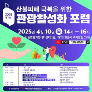 (사)안동시관광협의회, 제1회 관광 활성화 포럼 개최