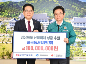 한국동서발전(주), 산불 피해 복구 성금 1억원 기부!