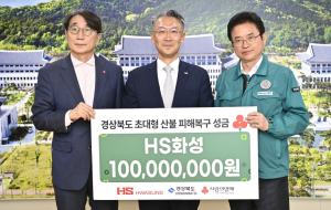 HS화성, 경북 초대형 산불 피해복구 성금 전달