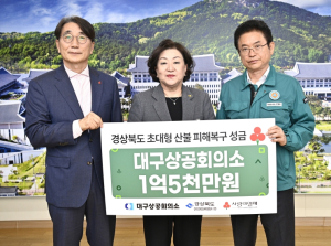 경북도, 산불 피해 돕기 위한 온정의 손길...대구상공희의소도 동참