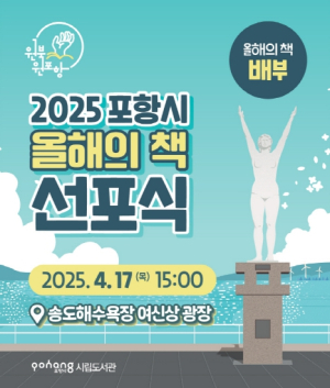 2025 원북원 포항, 포항 시민이 함께 읽을 올해의 책 선포식 개최