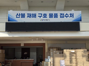 안동시 산불 이재민 구호물품 등 접수처에 전국에서 빠른 회복을 기원하는 관심 잇따라