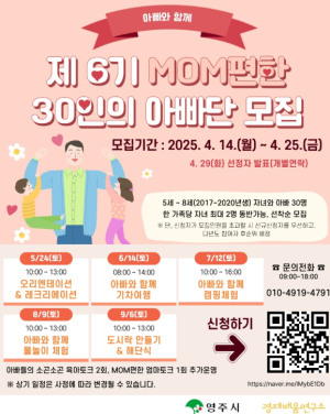 영주시, ‘제6기 MOM편한 30인의 아빠단’ 모집