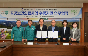 봉화군, 공공보건의료사업 수행기관 업무협약 체결