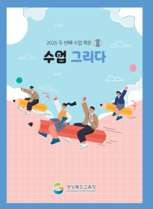 경북교육청, 21명 교사들의 수업 성찰 일지로‘수업 그리다