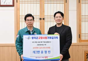개그맨 윤형빈, 영덕군에 고향사랑 산불 긴급 모금 동참