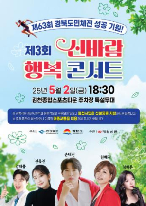 김천시 제63회 경북도민체전 성공 기원! `제3회 신바람 행복 콘서트` 개최