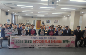 대구 남구, 제3기 남구자원봉사아카데미 개강