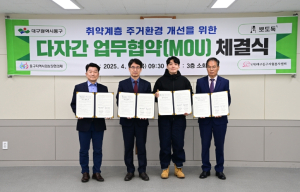 대구 동구청, 취약계층 주거환경 개선을 위한  다자간 업무협약(MOU) 체결