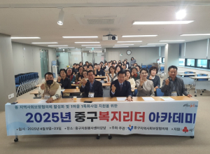 대구 중구, 복지리더 아카데미 운영… 마을복지 리더 양성 본격화