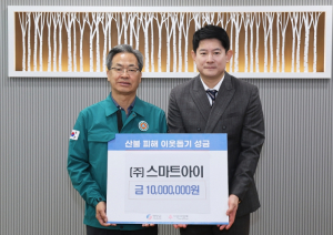㈜스마트아이 산불피해 성금 기탁