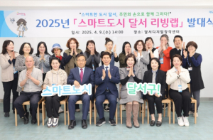 “주민이 함께 그리는 사람 중심의, 스마트도시 달서 리빙랩 발대식 개최!”