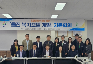 울진군, 복지모델 개발 자문위원 회의 개최