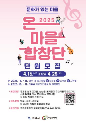 구미문화재단, 2025`온마을 합창단`단원 모집