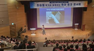 대구시교육청, 최승필 작가 초청 ‘책과 함께 자라는 아이 키우기’육아 토크 콘서트 개최