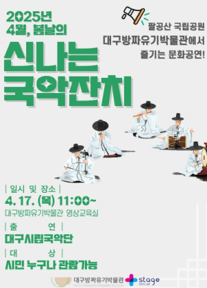 대구방짜유기박물관‘4월, 봄날의 신나는 국악잔치’
