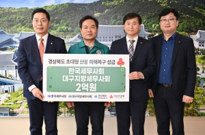 세무사회, 경북 산불 피해지역 후원성금 전달