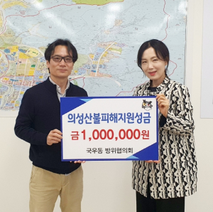 의성 산불피해 복구 지원, 대구 북구 국우동 방위협의회 성금 100만원 기탁