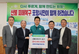 ‘다시 일어설 희망을’ … 포항 지역, 산불 피해 돕기 성금 이어져