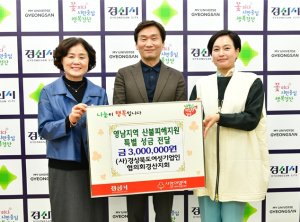 (사)경상북도 여성기업인협의회 경산지회에서 영남지역 산불피해 지원 성금 300만원 기탁