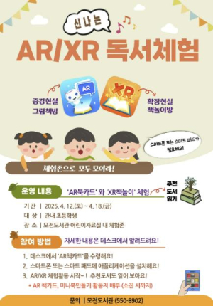 문경시립모전도서관, `신나는 AR/XR 독서체험` 운영