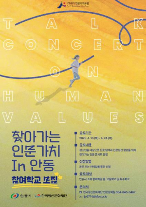 `찾아가는 인문가치 in 안동` 참여학교 모집