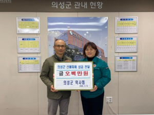 의성군약사회, 산불 피해 주민 위해 성금 500만원 기탁