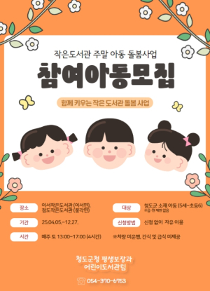 함께 키우는 작은도서관 돌봄 사업 청도군 작은도서관 주말 돌봄 사업 운영