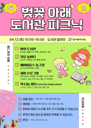청도어린이도서관, 벚꽃 아래 도서관피크닉 운영