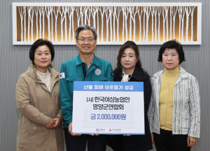 한국여성농업인영양군연합회, 산불피해농가 돕기 성금 전달