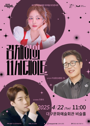 뮤지컬과 더 가까워 지는 시간, 대구시 뮤지컬 토크 콘서트 `김채이의 11시 데이트` 개최