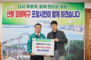 포항시, 산불 피해 이웃 위한 온정의 손길 이어져 … 인근 시군 돕기 앞장