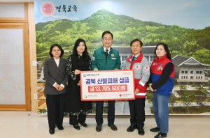 경북교육청, 산불 피해 이재민 돕기 성금 1,300만 원 전달