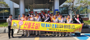 성주군 벽진면 의용소방대, 산불예방 릴레이 캠페인