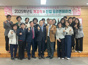 울진교육지원청 2025학년도 울진학생상담자원봉사자연합회  신입회원 환영회 및 개강식