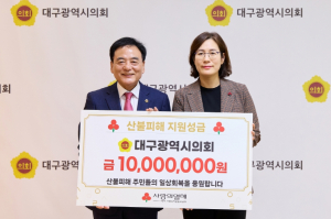 대구시의회, 영남지역 산불피해 복구 성금 전달
