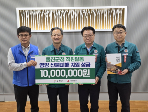 울진군, 경북 대형산불 피해 지역에 성금 5,100만원 온정의 손길 전달