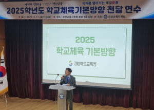 경산교육지원청, 2025학년도 학교체육기본방향 전달 연수 개최