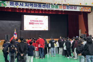 영주시, 지역아동센터 아동 화합한마당 행사 개최
