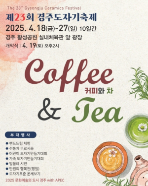 경주 도자기 축제 18일 개막… 전통과 현대가 어우러진 도자기 문화 체험