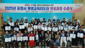 포항시, ‘2025년 평생교육지도자 양성과정’ 수료식 개최