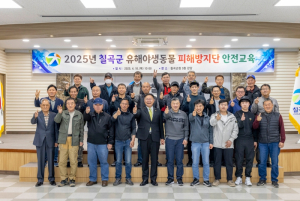 칠곡군, 유해야생동물 피해방지단 안전교육 실시