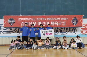 김천상무, 한걸음어린이집과 올해 첫 어린이 체육교실 진행