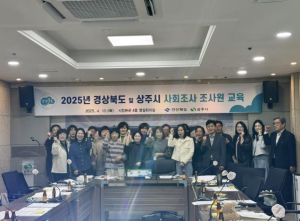 상주시, 2025년 경상북도 및 상주시 사회조사 실시