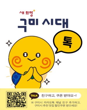 구미시정소식지`구미시대`카카오톡으로 구독하고 할인 받아요!